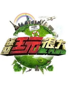 向往的生活 综艺 2024 黄磊,何炅,张艺兴